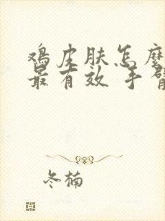 鸡皮肤怎么消除最有效 手臂