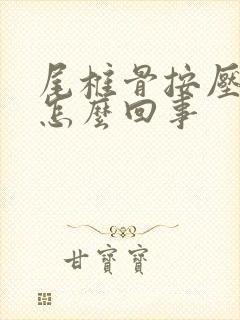 尾椎骨按压疼是怎么回事