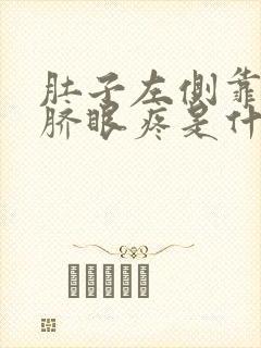 肚子左侧靠近肚脐眼疼是什么原因