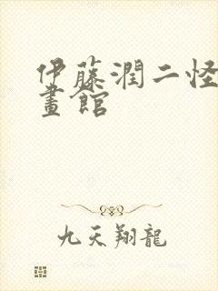 伊藤润二怪奇漫画馆