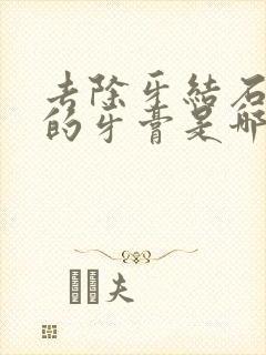 去除牙结石最好的牙膏是哪种