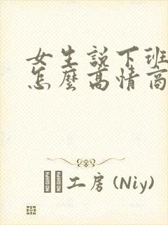 女生说下班了吗怎么高情商回复