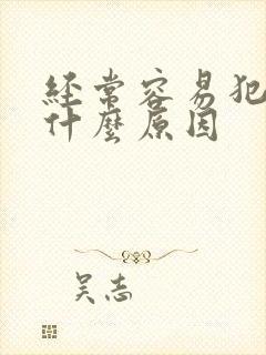 经常容易犯困是什么原因