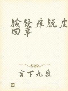 脸发痒脱皮怎么回事封面