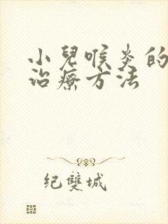 小儿喉炎的最佳治疗方法封面