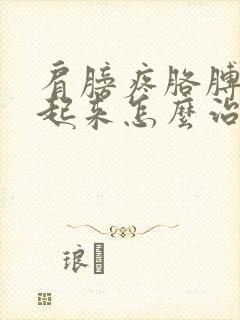 肩膀疼胳膊抬不起来怎么治封面