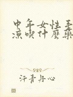 中年女性手脚冰凉吃什么药物管用