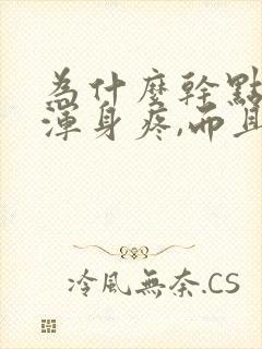 为什么干点活就浑身疼,而且很累