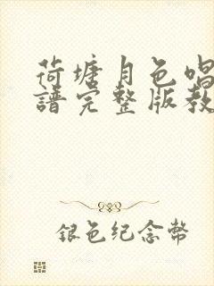 荷塘月色唱谱曲谱完整版教唱