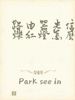 路由器光信号闪烁红灯怎么回事