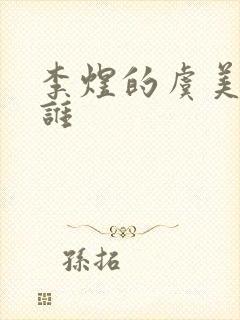 李煜的虞美人是谁