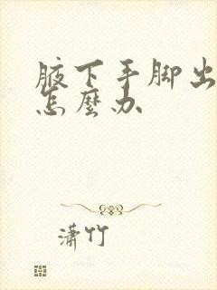 腋下手脚出汗多怎么办