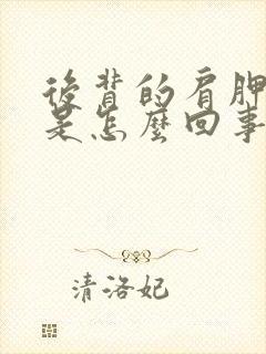 后背的肩胛骨痛是怎么回事封面