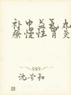 补中益气丸能治疗慢性胃炎吗