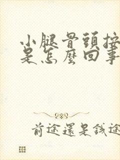 小腿骨头按着痛是怎么回事