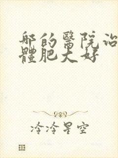 哪的医院治扁桃体肥大好