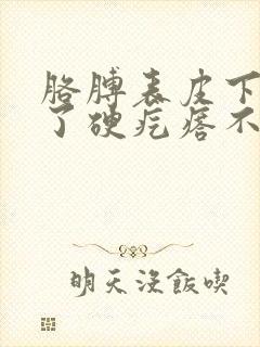胳膊表皮下面长了硬疙瘩不痛不痒