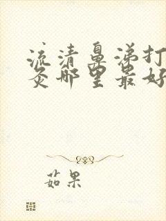 流清鼻涕打喷嚏灸哪里最好