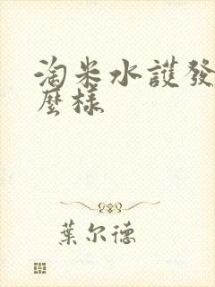 淘米水护发素怎么样