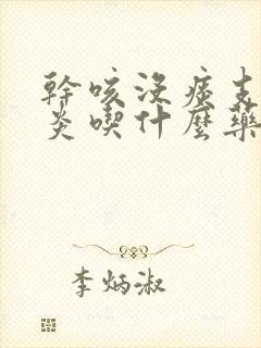 干咳没痰支气管炎吃什么药效果好