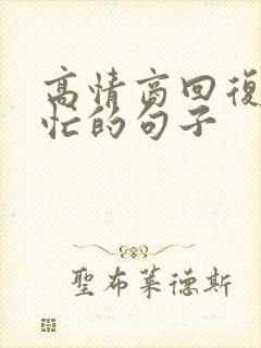 高情商回复男人忙的句子封面