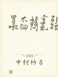 胃不好会引起咳嗽胸闷气短吗