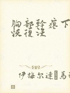 胸部干瘪下垂会恢复没