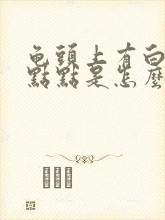 龟头上有白色小点点是怎么回事