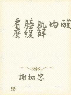 肩膀肌肉酸痛怎么缓解