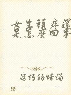 女生头疼还想吐是怎么回事