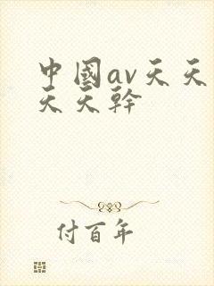 中国av天天操天天干