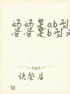 妈妈是ab型血爸爸是b型血宝宝会是什么血型