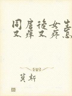 同房后女生下面又痒又疼怎么回事封面