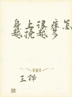 身上很痒怎么办越挠越多