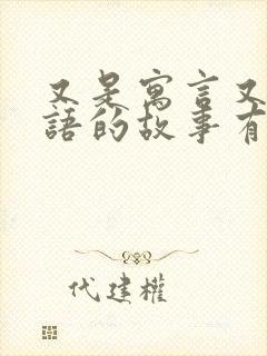 又是寓言又是成语的故事有哪些