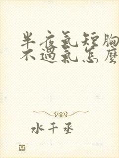 半夜气短胸闷喘不过气怎么缓解