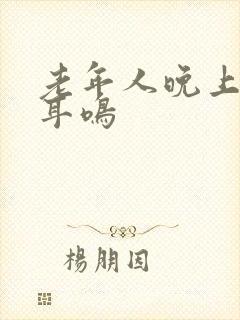 老年人晚上失眠耳鸣