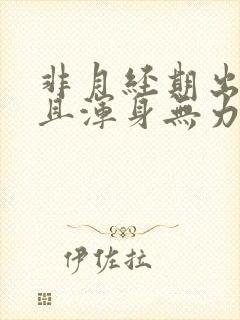 非月经期出血,且浑身无力