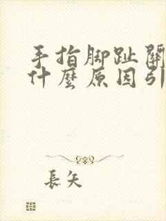 手指脚趾关节痛什么原因引起的