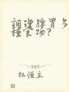 调理脾胃多吃十种食物?