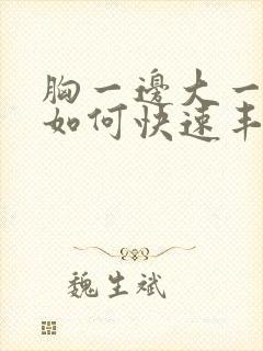 胸一边大一边小如何快速丰胸丰胸