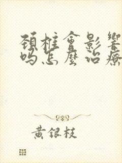 颈椎会影响头疼吗怎么治疗