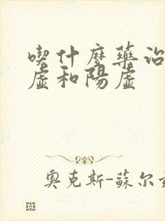 吃什么药治疗阴虚和阳虚