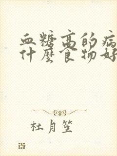 血糖高的病人吃什么食物好封面