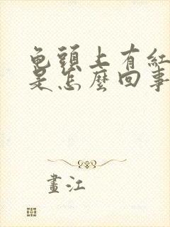 龟头上有红豆豆是怎么回事