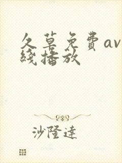 久草免费av在线播放封面