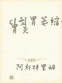 c1型胃萎缩性胃炎