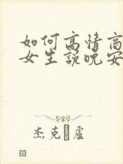 如何高情商的给女生说晚安