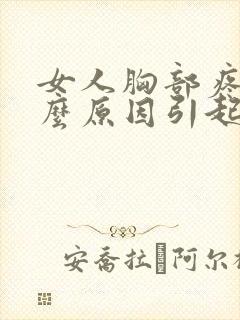 女人胸部疼痛什么原因引起的封面