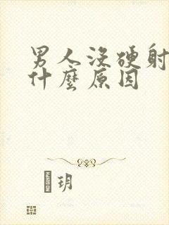 男人没硬射了是什么原因封面